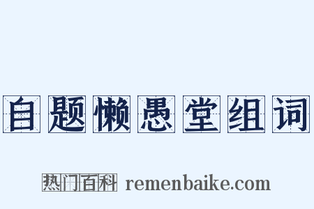 自题懒愚堂组词是什么意思的图片